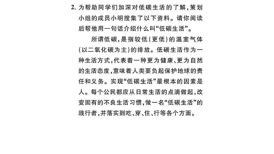 初中语文新部编版八年级下册第二单元专题学习活动 绿水青山，低碳生活课堂作业课件（2026春）（放映显示答案）第4页