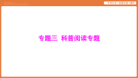 专题三 科普阅读专题-课件 2026年中考化学二轮专题复习