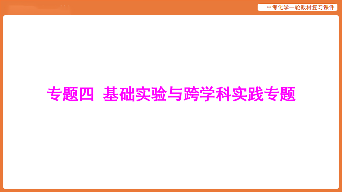 专题四 基础实验与跨学科实践专题-课件 2026年中考化学二轮专题复习第1页