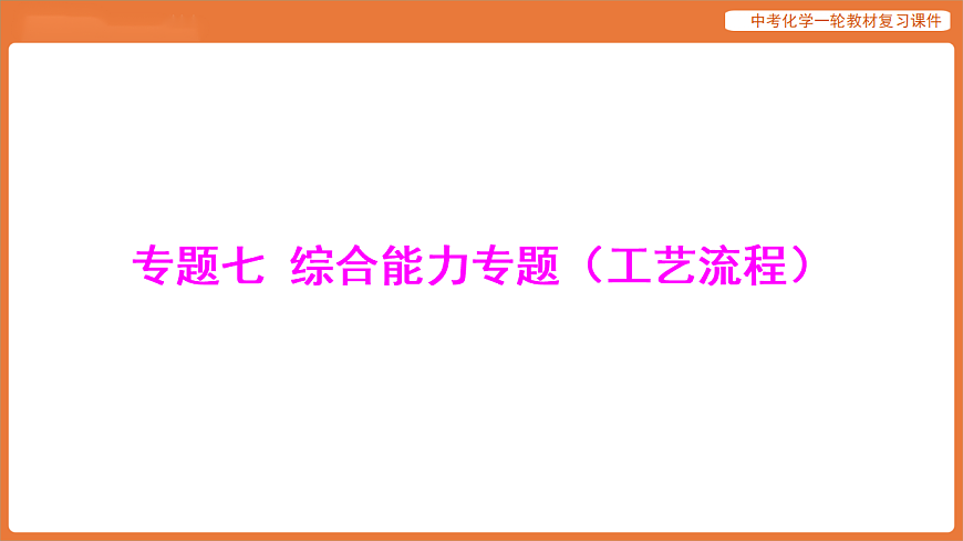 专题七 综合能力专题（工艺流程）-课件 2026年中考化学二轮专题复习第1页