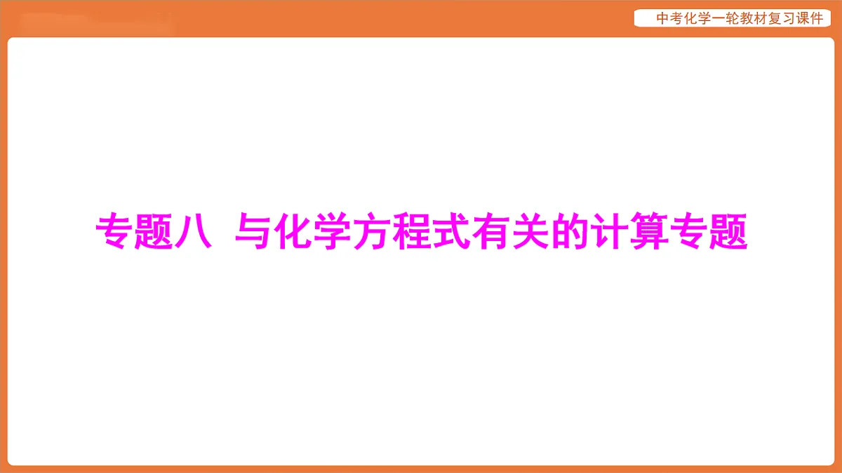 专题八 与化学方程式有关的计算专题-课件 2026年中考化学二轮专题复习第1页