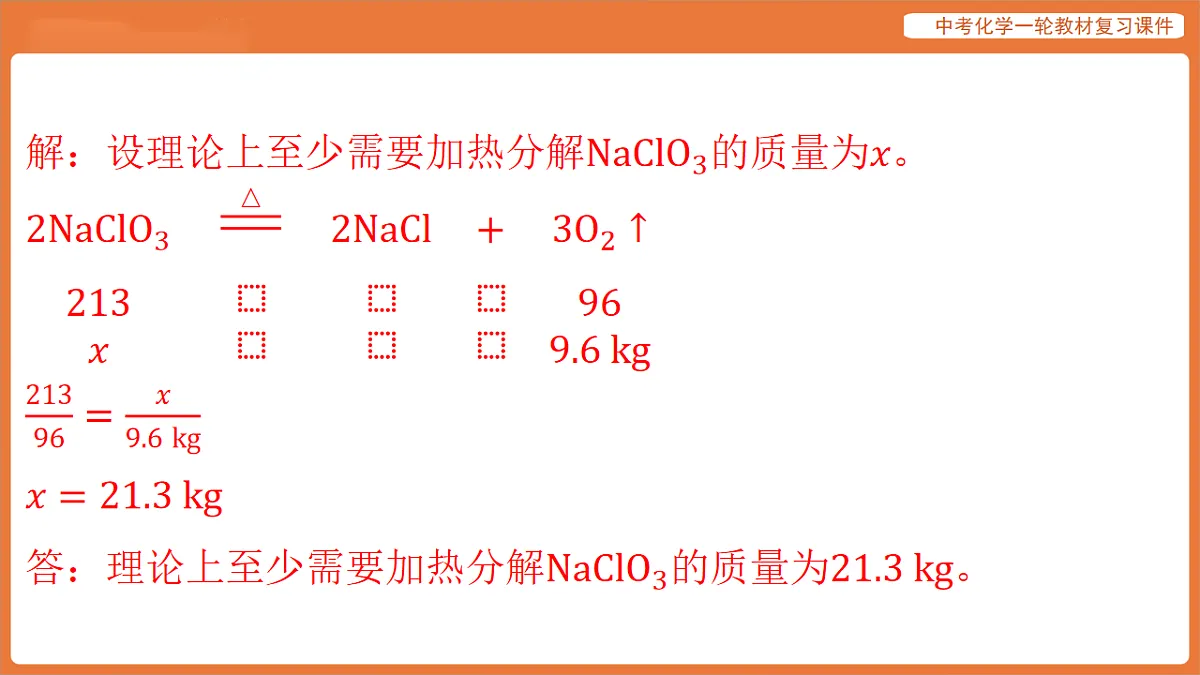 专题八 与化学方程式有关的计算专题-课件 2026年中考化学二轮专题复习第4页