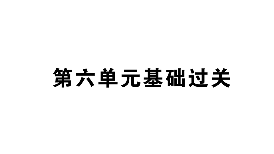 初中语文新部编版八年级下册第六单元基础过关课堂作业课件（2026春）（放映显示答案）第1页