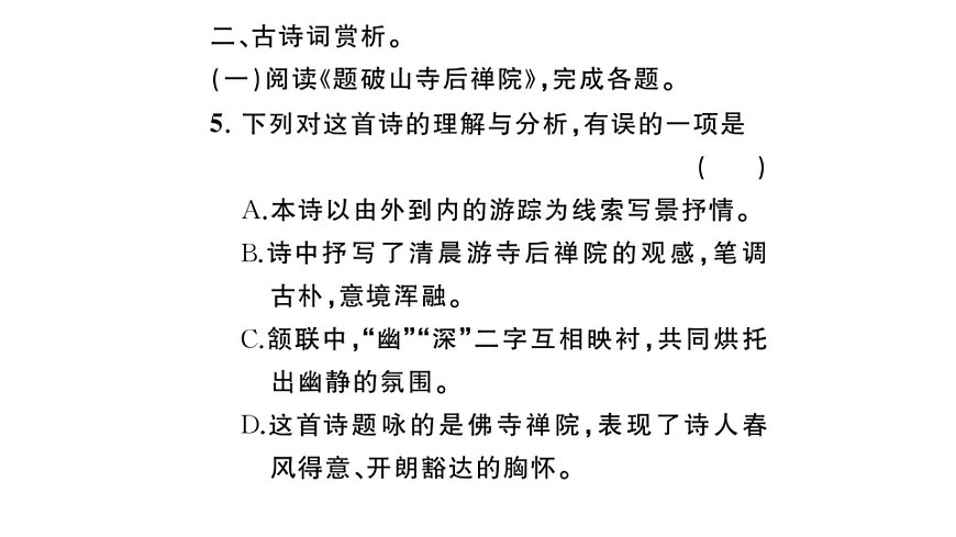 初中语文新部编版八年级下册第六单元课外古诗词诵读课堂作业课件（2026春）（放映显示答案）第4页