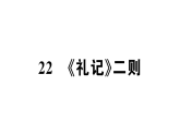 初中语文新部编版八年级下册第六单元22 《礼记》二则课堂作业课件（2026春）（放映显示答案）