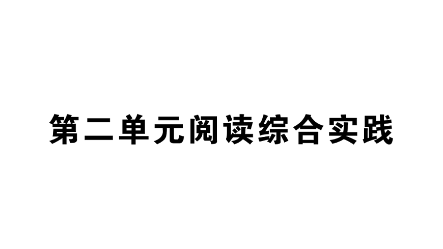 初中语文新部编版八年级下册第二单元阅读综合实践课堂作业课件（2026春）（放映显示答案）第1页