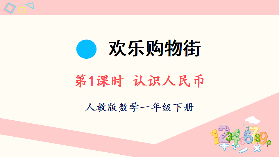 人教版一年级数学下册课件 欢乐购物街 第1课时 认识人民币第1页