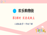 人教版一年级数学下册课件 欢乐购物街 第2课时 买卖我做主