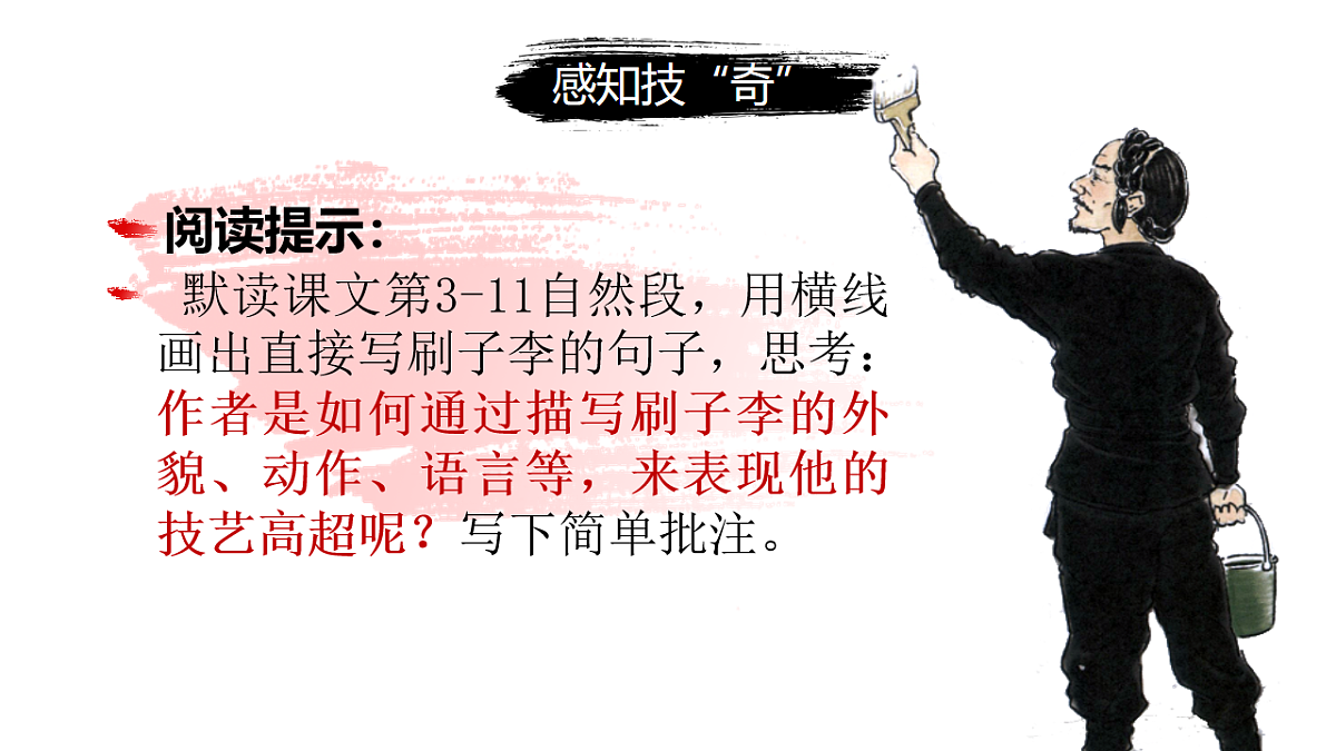 部编版五年级下册第14课《刷子李》第二课时（教学课件）-五下语文第3页