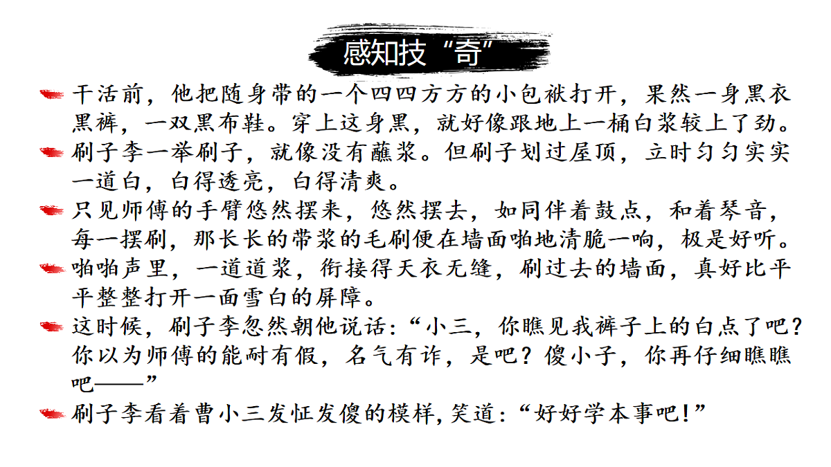 部编版五年级下册第14课《刷子李》第二课时（教学课件）-五下语文第4页
