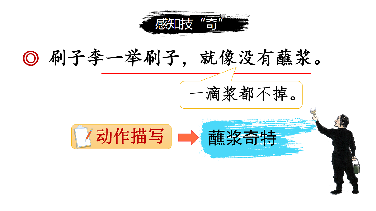 部编版五年级下册第14课《刷子李》第二课时（教学课件）-五下语文第7页