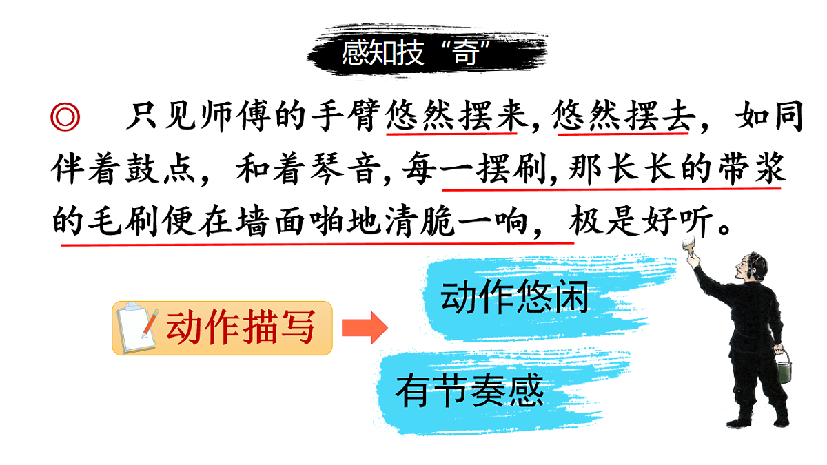 部编版五年级下册第14课《刷子李》第二课时（教学课件）-五下语文第8页