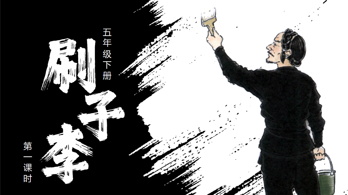 部编版五年级下册第14课《刷子李》第一课时（教学课件）-五下语文第1页