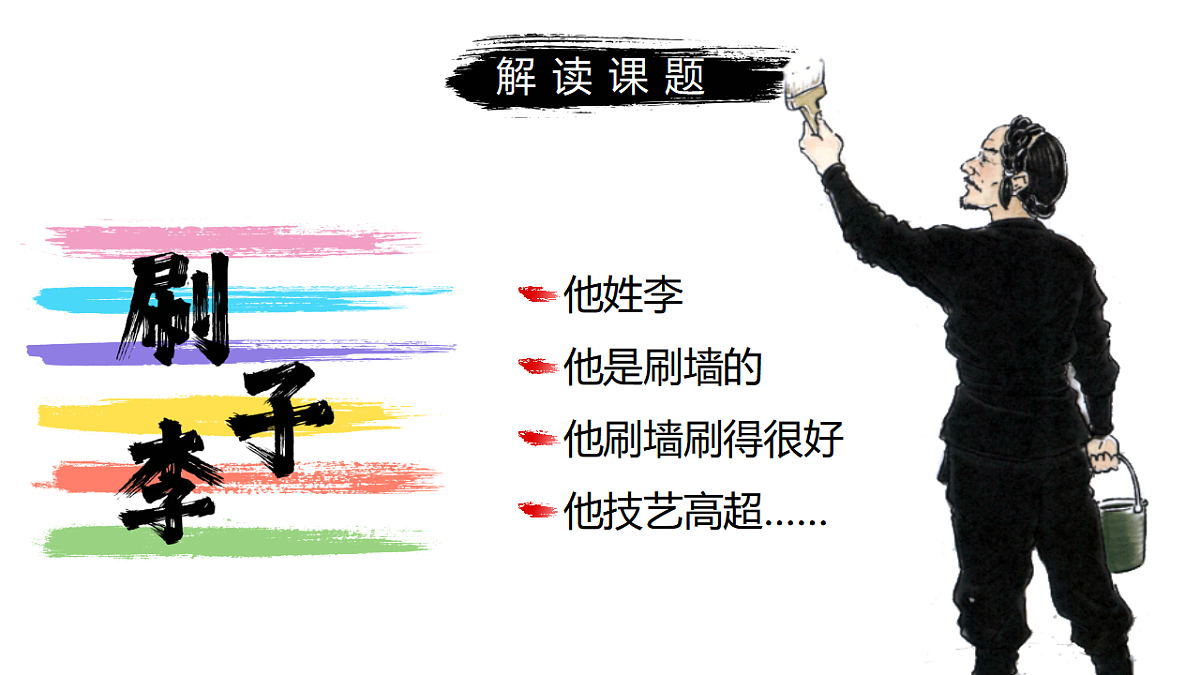 部编版五年级下册第14课《刷子李》第一课时（教学课件）-五下语文第3页