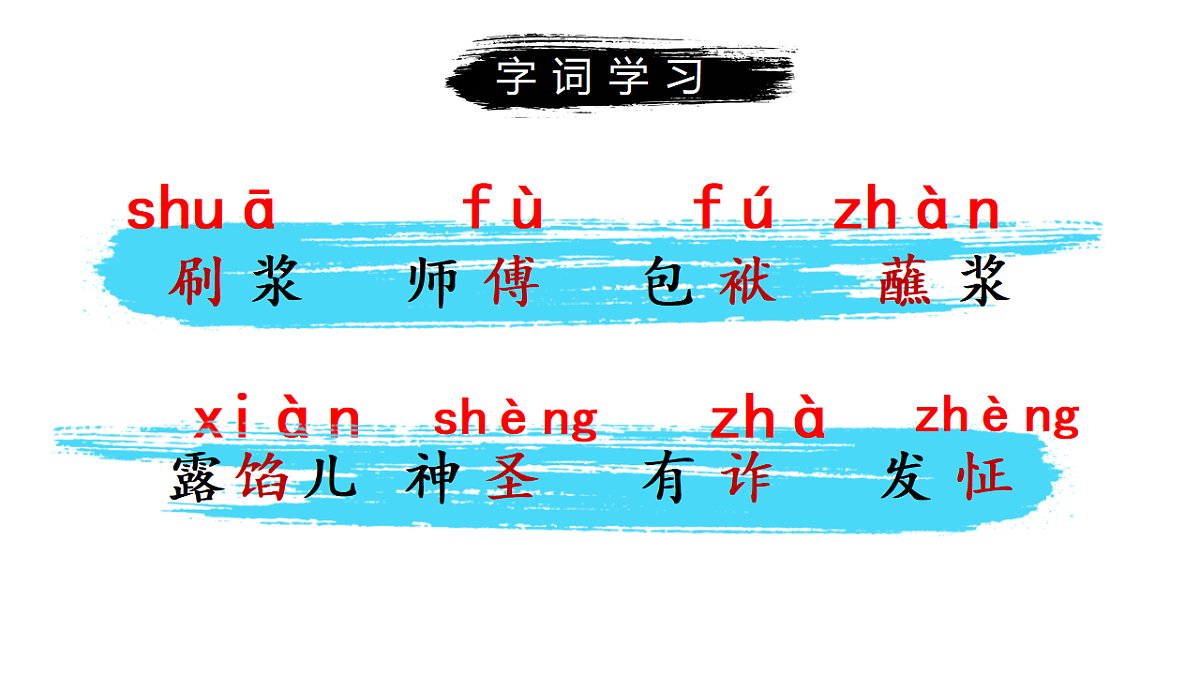 部编版五年级下册第14课《刷子李》第一课时（教学课件）-五下语文第7页