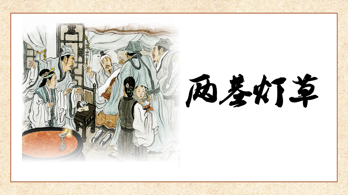 部编版五年级下册第13课（两茎灯草）（教学课件）-五下语文第2页