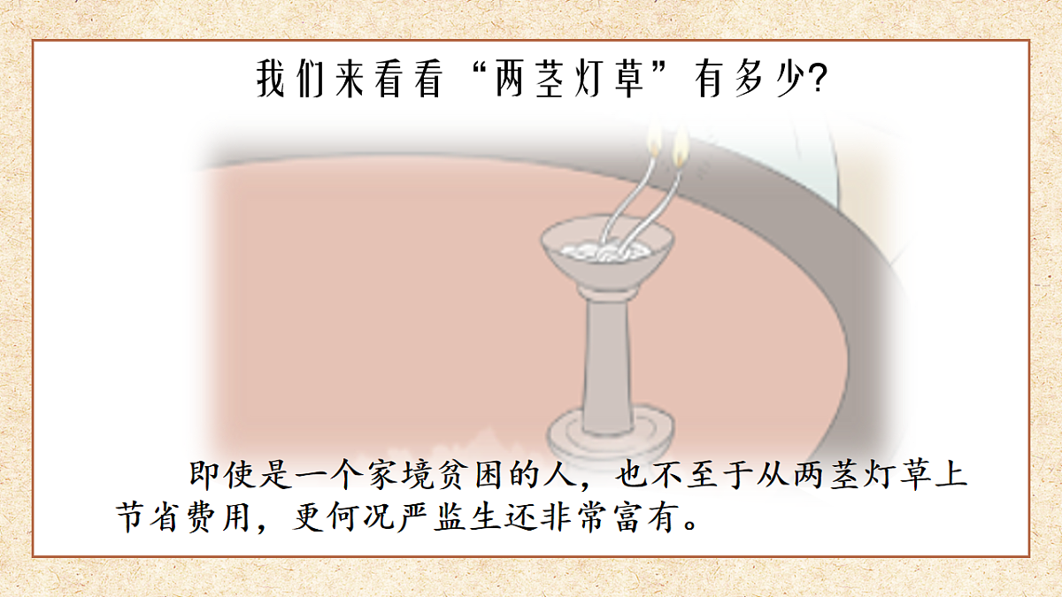 部编版五年级下册第13课（两茎灯草）（教学课件）-五下语文第8页
