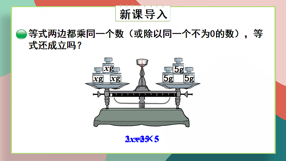 北师大版四年级数学下册教学课件《五 认识方程 第6课时 解方程（二）》第2页
