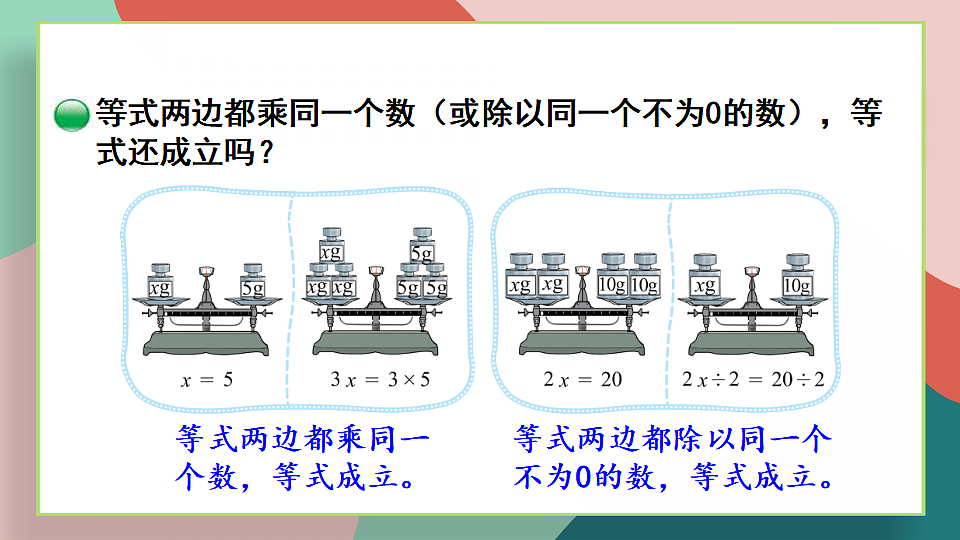 北师大版四年级数学下册教学课件《五 认识方程 第6课时 解方程（二）》第5页