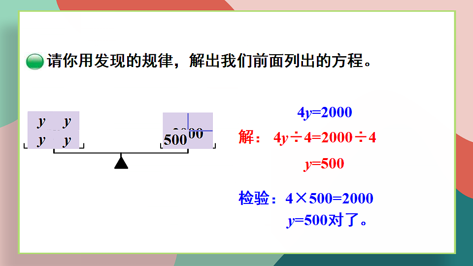 北师大版四年级数学下册教学课件《五 认识方程 第6课时 解方程（二）》第6页