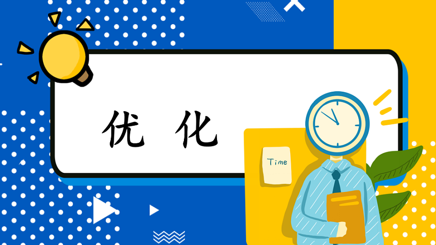 北师大版四年级数学下册教学课件《数学好玩 第2课时 优化》第1页