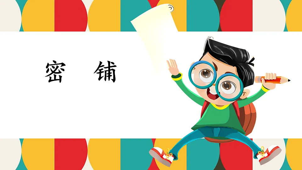 北师大版四年级数学下册教学课件《数学好玩 第1课时 密铺》第1页