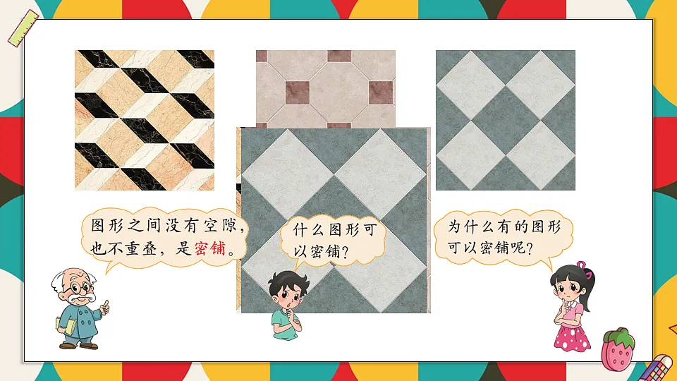 北师大版四年级数学下册教学课件《数学好玩 第1课时 密铺》第3页