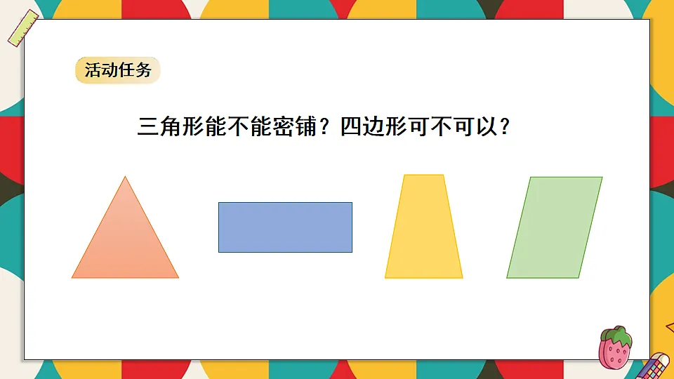 北师大版四年级数学下册教学课件《数学好玩 第1课时 密铺》第6页
