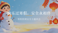 快乐过寒假，安全永相伴——寒假假期安全主题班会课件