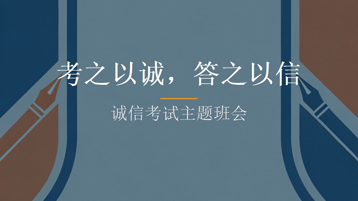诚信考试主题班会课件第1页