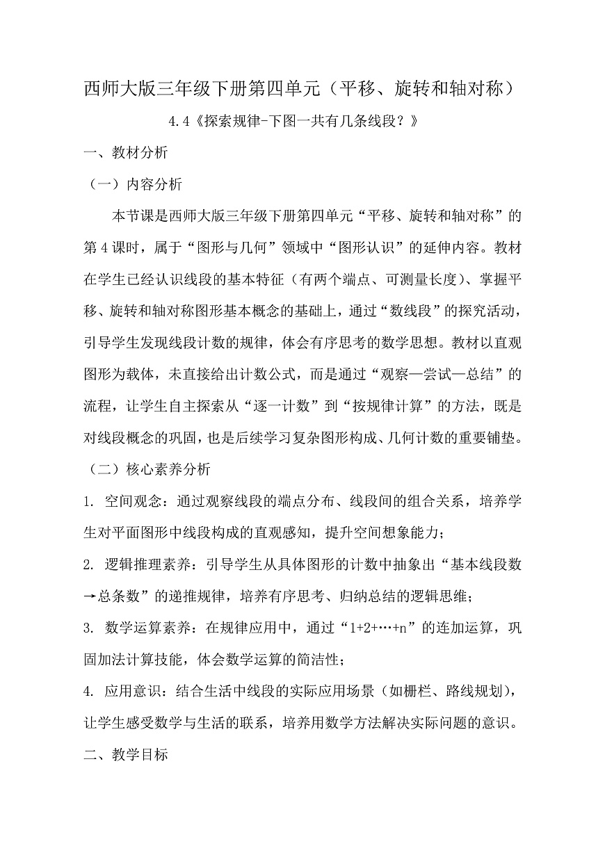 西师大版三年级下册数学第四单元（平移、旋转和轴对称）4.4《探索规律-下图一共有几条线段？》教学设计第1页