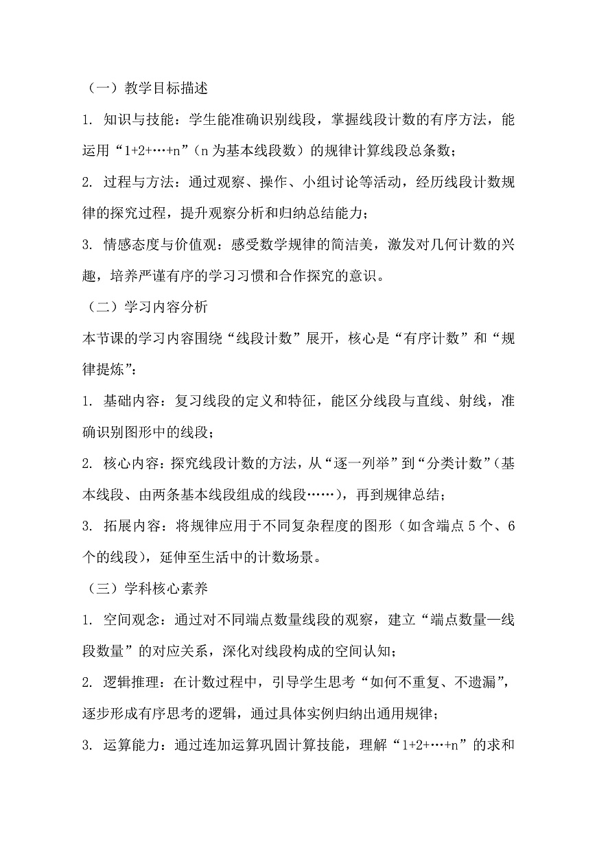 西师大版三年级下册数学第四单元（平移、旋转和轴对称）4.4《探索规律-下图一共有几条线段？》教学设计第2页