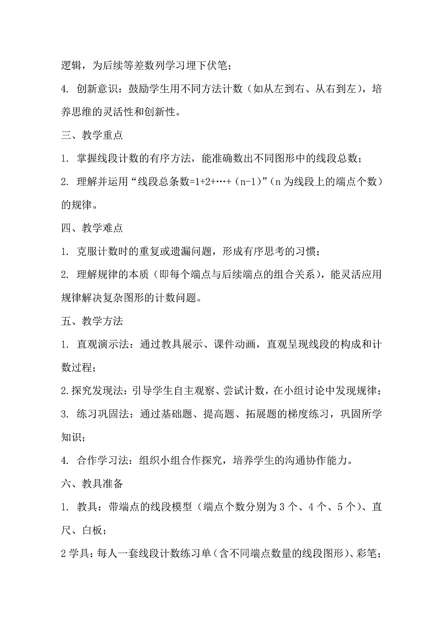 西师大版三年级下册数学第四单元（平移、旋转和轴对称）4.4《探索规律-下图一共有几条线段？》教学设计第3页