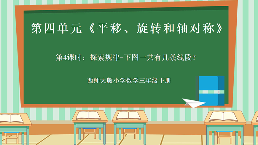西师版小学三年级下册数学第四单元（平移、旋转和轴对称）4.4《探索规律-下图一共有几条线段？》课件第1页