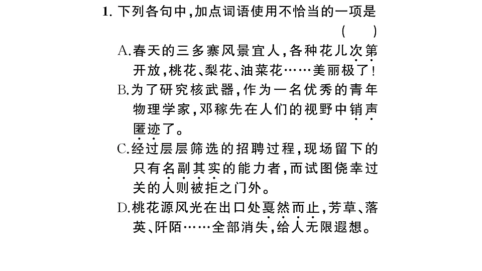 初中语文新部编版八年级下册期末专题二 词语（成语）理解与运用复习作业课件（2026春）（放映显示答案）第2页