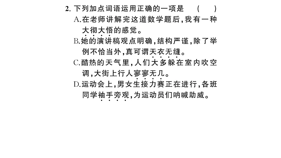 初中语文新部编版八年级下册期末专题二 词语（成语）理解与运用复习作业课件（2026春）（放映显示答案）第3页