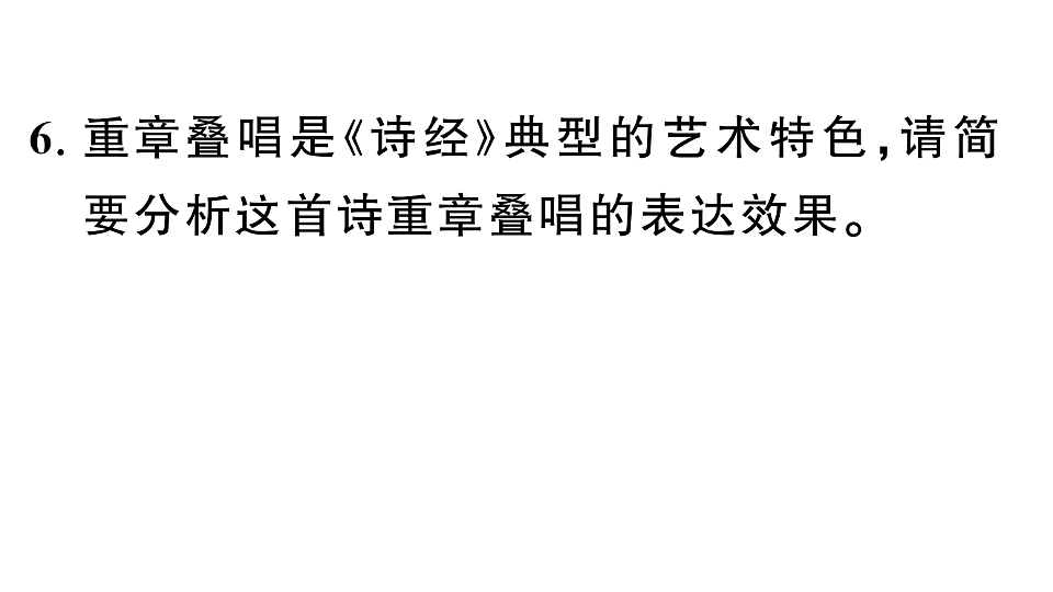 初中语文新部编版八年级下册期末专题七 古诗词鉴赏复习作业课件（2026春）（放映显示答案）第7页