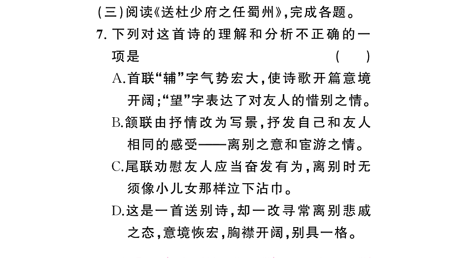 初中语文新部编版八年级下册期末专题七 古诗词鉴赏复习作业课件（2026春）（放映显示答案）第8页