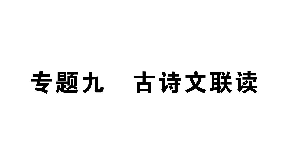 初中语文新部编版八年级下册期末专题九 古诗文联读复习作业课件（2026春）（放映显示答案）第1页