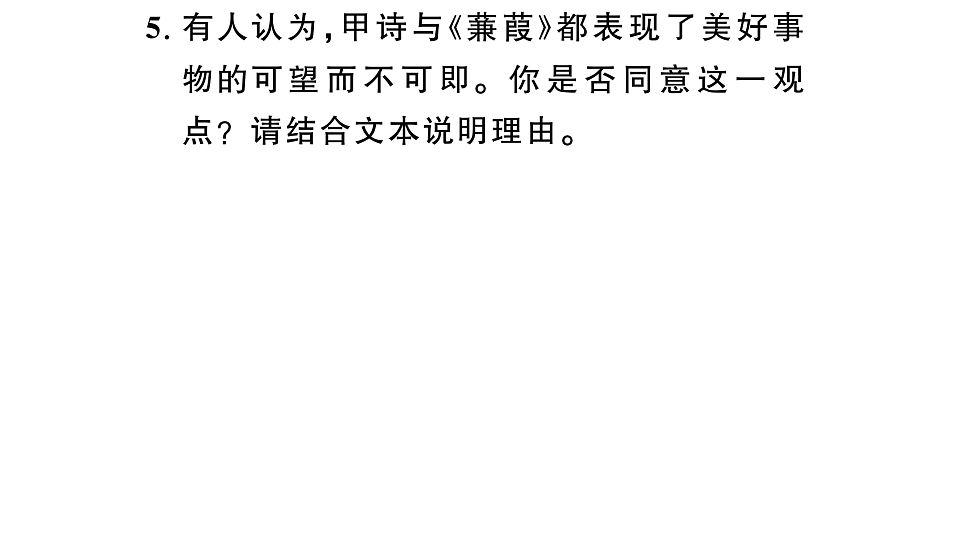 初中语文新部编版八年级下册期末专题九 古诗文联读复习作业课件（2026春）（放映显示答案）第7页