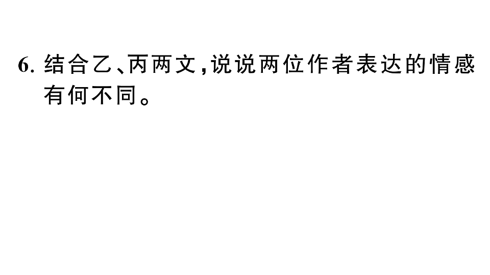初中语文新部编版八年级下册期末专题九 古诗文联读复习作业课件（2026春）（放映显示答案）第8页