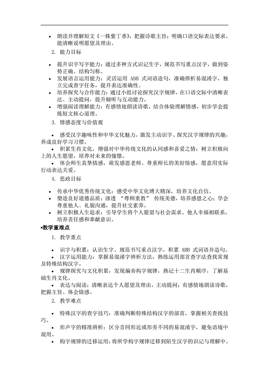 《语文园地三》教案（第1课时）第2页