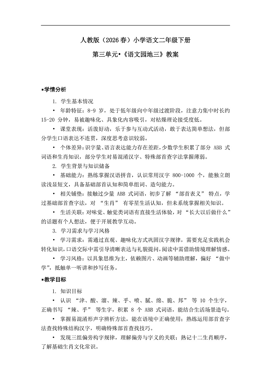 《语文园地三》教案（第2课时）第1页