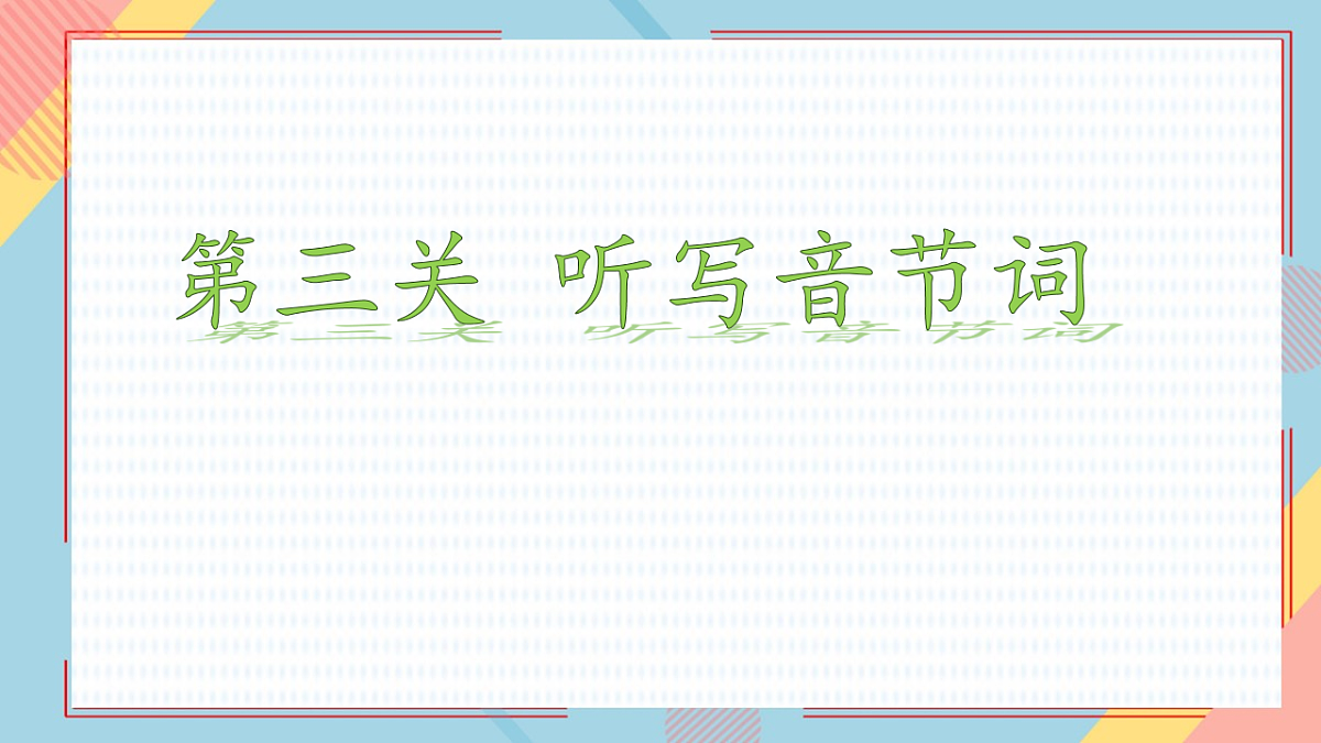 统编版语文 2025-2026学年一年级上册语文期末复习 闯关活动 教学课件第6页