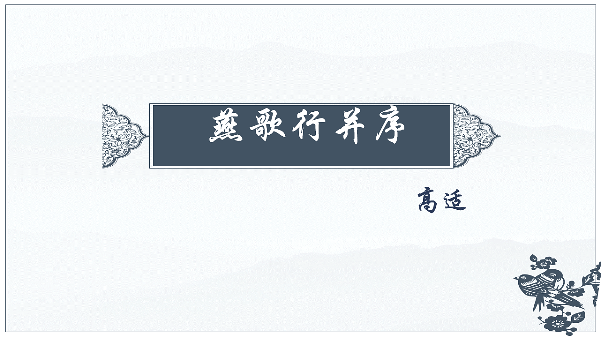 古诗词诵读《燕歌行并序》教学课件 2025-2026学年统编版高中语文选择性必修中册第1页