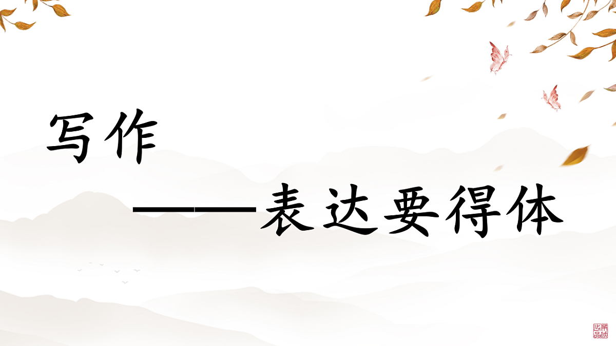 第六单元写作 表达要得体 教学课件 2025—2026学年统编版语文八年级上册第3页