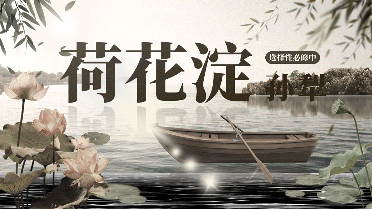 8.1《荷花淀》教学课件2025-2026学年统编版高中语文选择性必修中册第1页