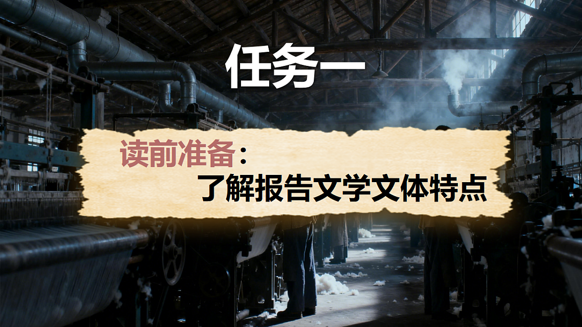 7《包身工》教学课件统编版高中语文选择性必修中册第3页