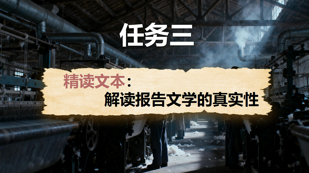 7《包身工》教学课件统编版高中语文选择性必修中册第7页