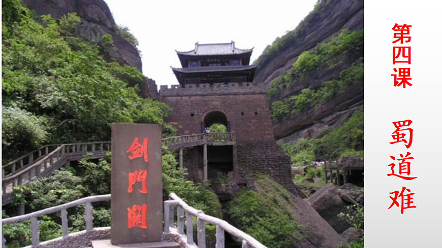 3.1《蜀道难》教学课件统编版高中语文选择性必修下册第3页